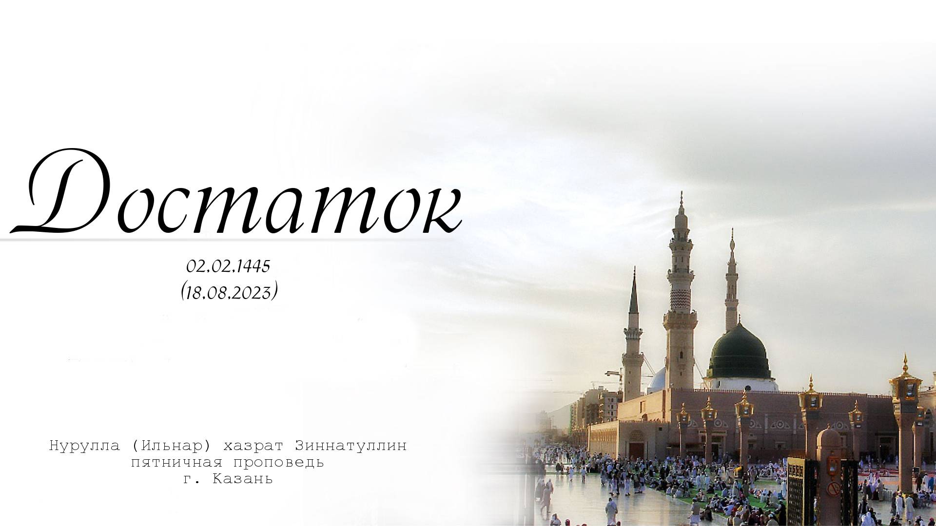 Достаток — Пятничная проповедь 11.08.2023 г.