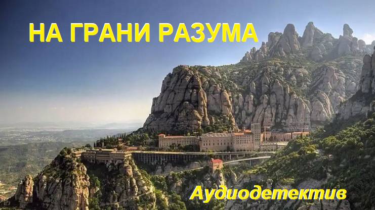 Аудиокнига "На грани разума" смотреть онлайн