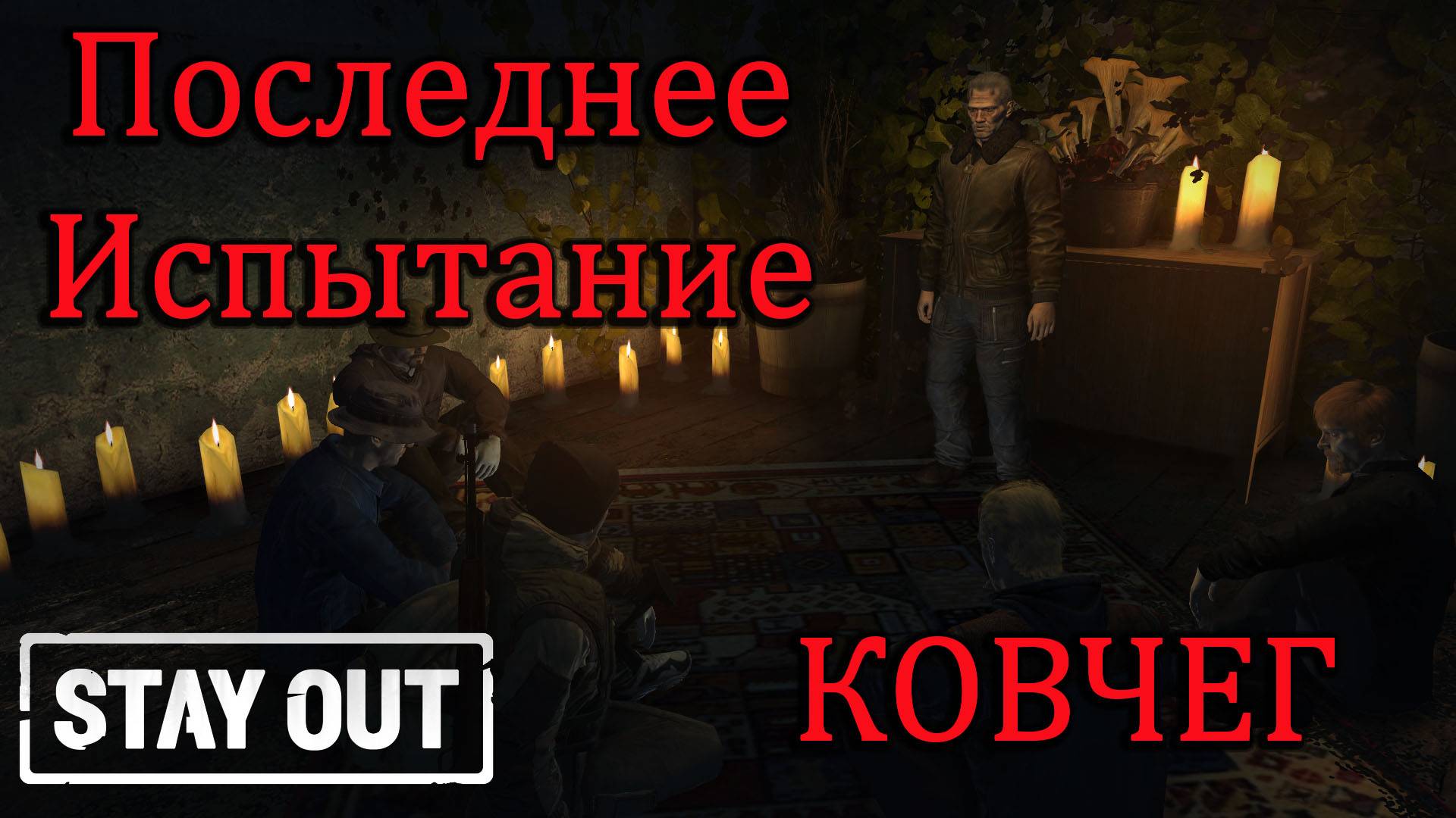 Stay Out Stalker Online  Последнее испытание