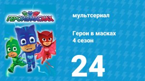 Герои в масках 4 сезон 24 серия «Кошка Кэтбоя / Безумие с лунной силой» (мультсериал, 2020)
