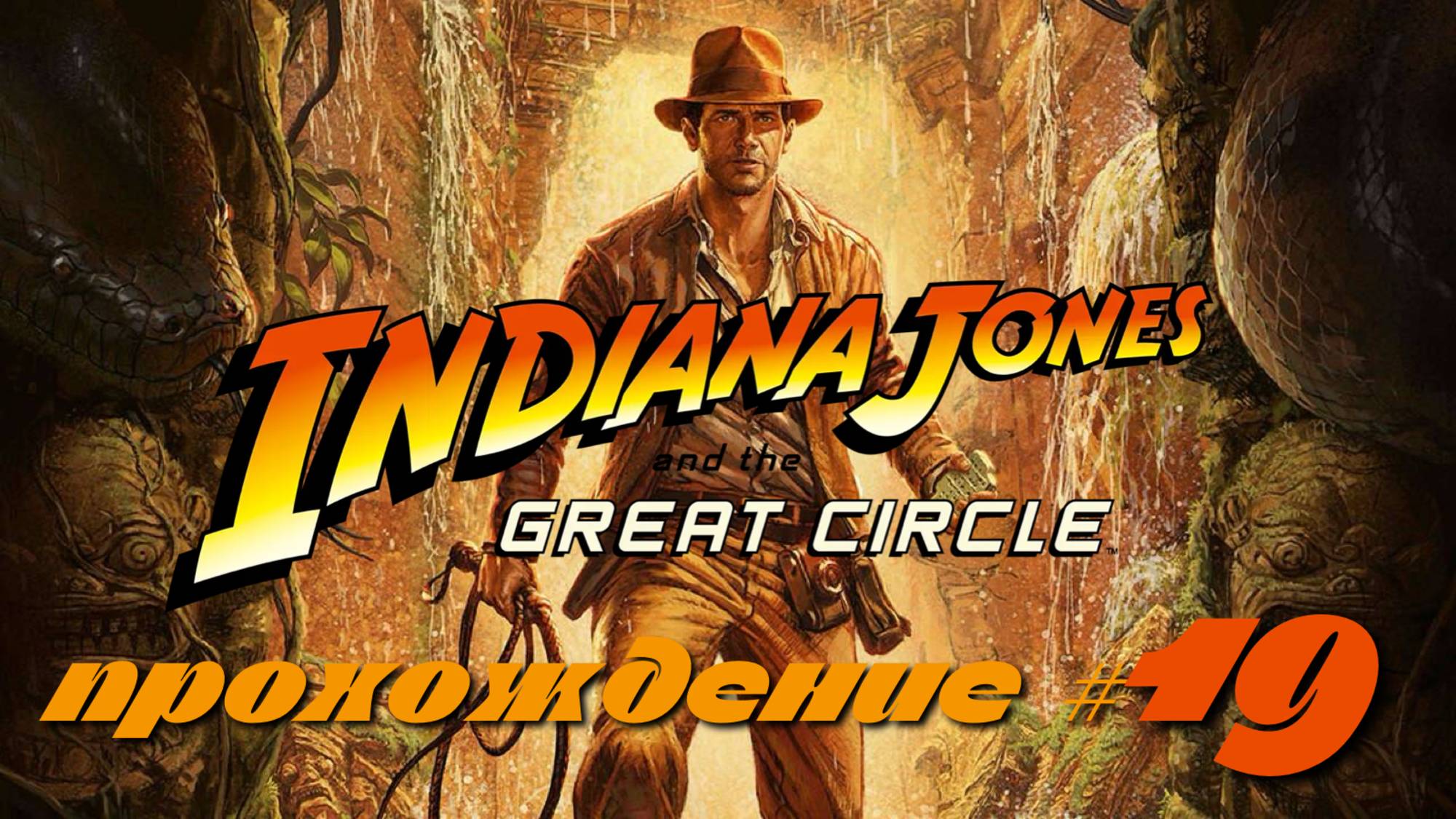 INDIANA JONES AND THE GREAT CIRCLE - Прохождение #19. Гималаи, немецкий лайнер смотреть онлайн