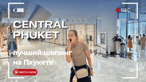 Лучший шопинг на Пхукете. CENTRAL PHUKET 2025: магазины, обзор цен