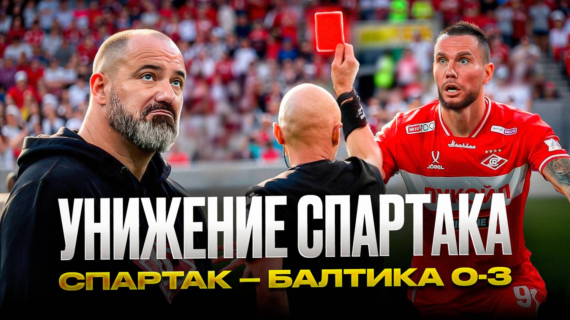 Спартак уничтожен. Заболотный подставил всех! Станкович психанул смотреть онлайн