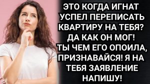 Свекровь решила выселить её из квартиры, но чья это квартира выяснилось только потом. Аудио рассказы