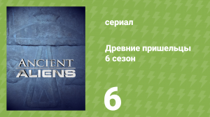 Древние пришельцы 6 сезон 6 серия «Звёздные лекари» (документальный сериал, 2013)