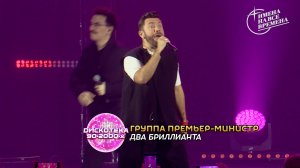 Группа Премьер-Министр - Два бриллианта