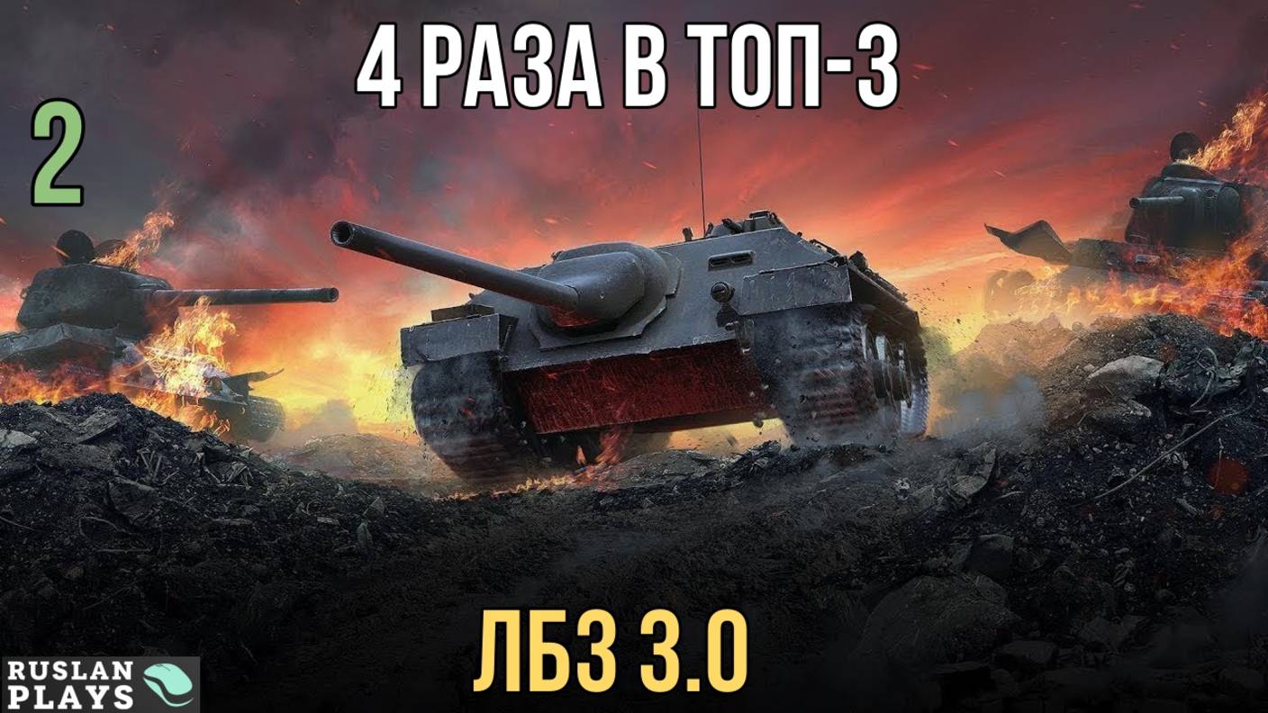 4 РАЗА В ТОП-3 ПО ОПЫТУ #2 🔥 ЛБЗ 3.0 смотреть онлайн