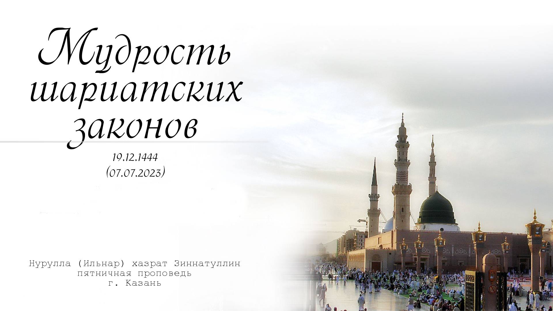 Мудрость шариатских законов — Пятничная проповедь 07.07.2023 г.