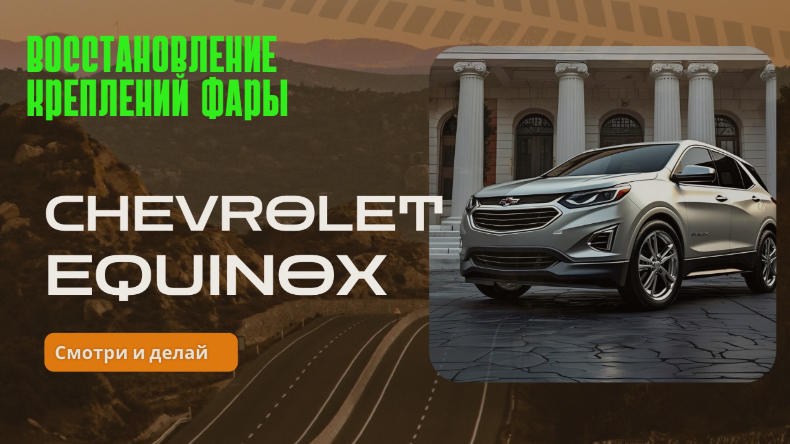 Восстановление креплений фары на Chevrolet Equinox