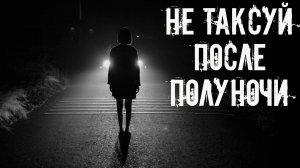 Не таксуй после полуночи! Страшные истории на ночь. Страшилки на ночь. Жуткие истории. Ужасы.