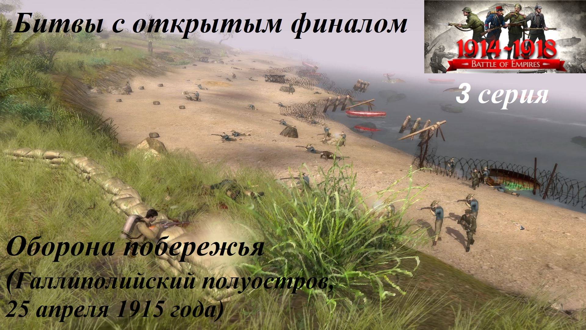 Битвы из игр "В тылу врага". 3 серия. Оборона побережья (Галлиполи, апрель 1915 г.) смотреть онлайн
