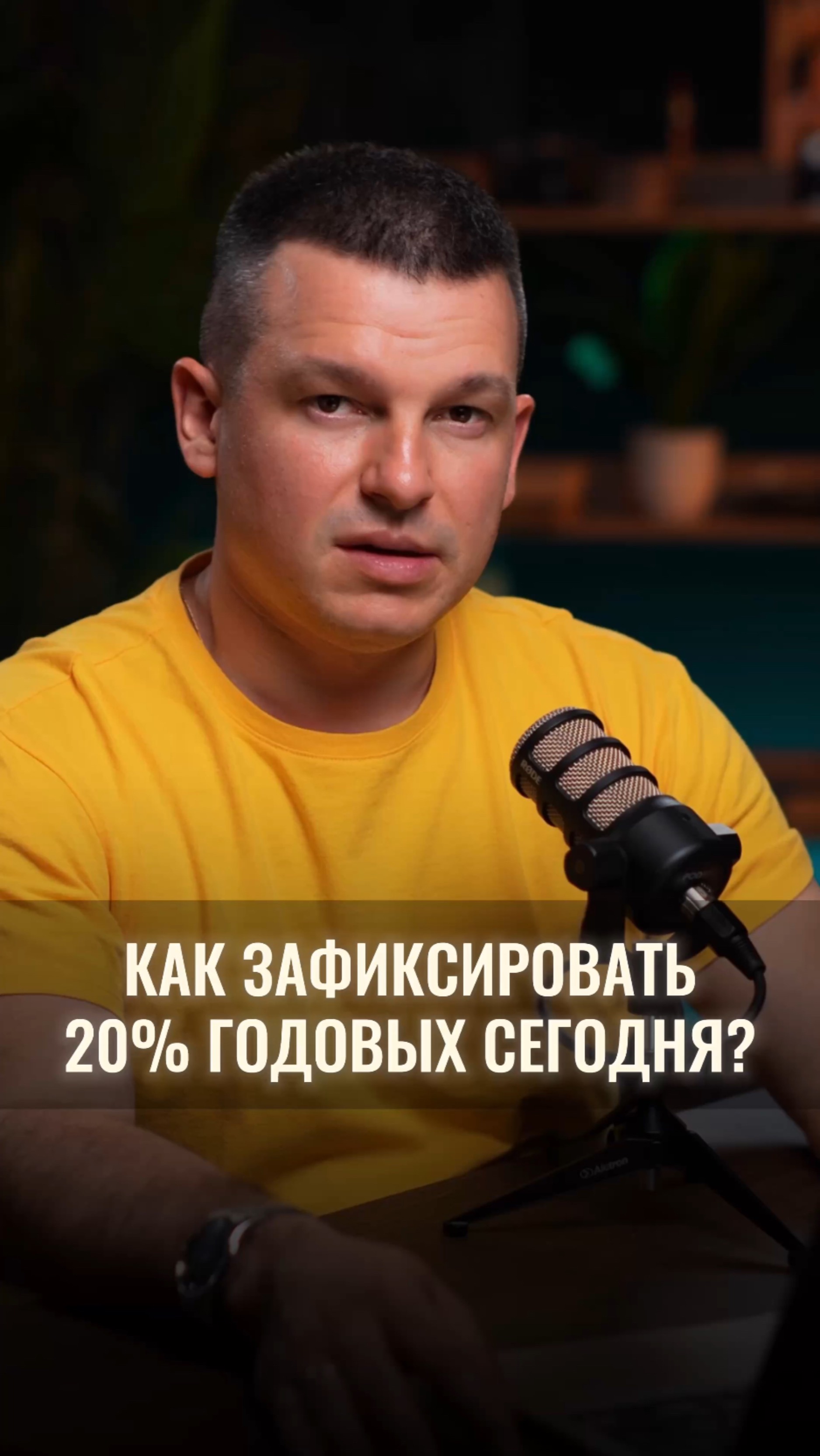 Как зафиксировать 20% годовых уже сегодня? смотреть онлайн