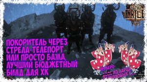 PoE 3.26 [HC] Бама-покоритель. Минимум вложений, супер урон, огромная живка. С нуля до эндгейма.