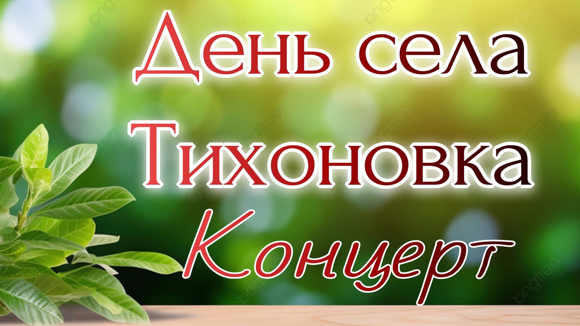 День села 2025 Концерт смотреть онлайн