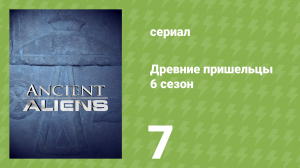 Древние пришельцы 6 сезон 7 серия «Императоры, цари и фараоны» (документальный сериал, 2013)