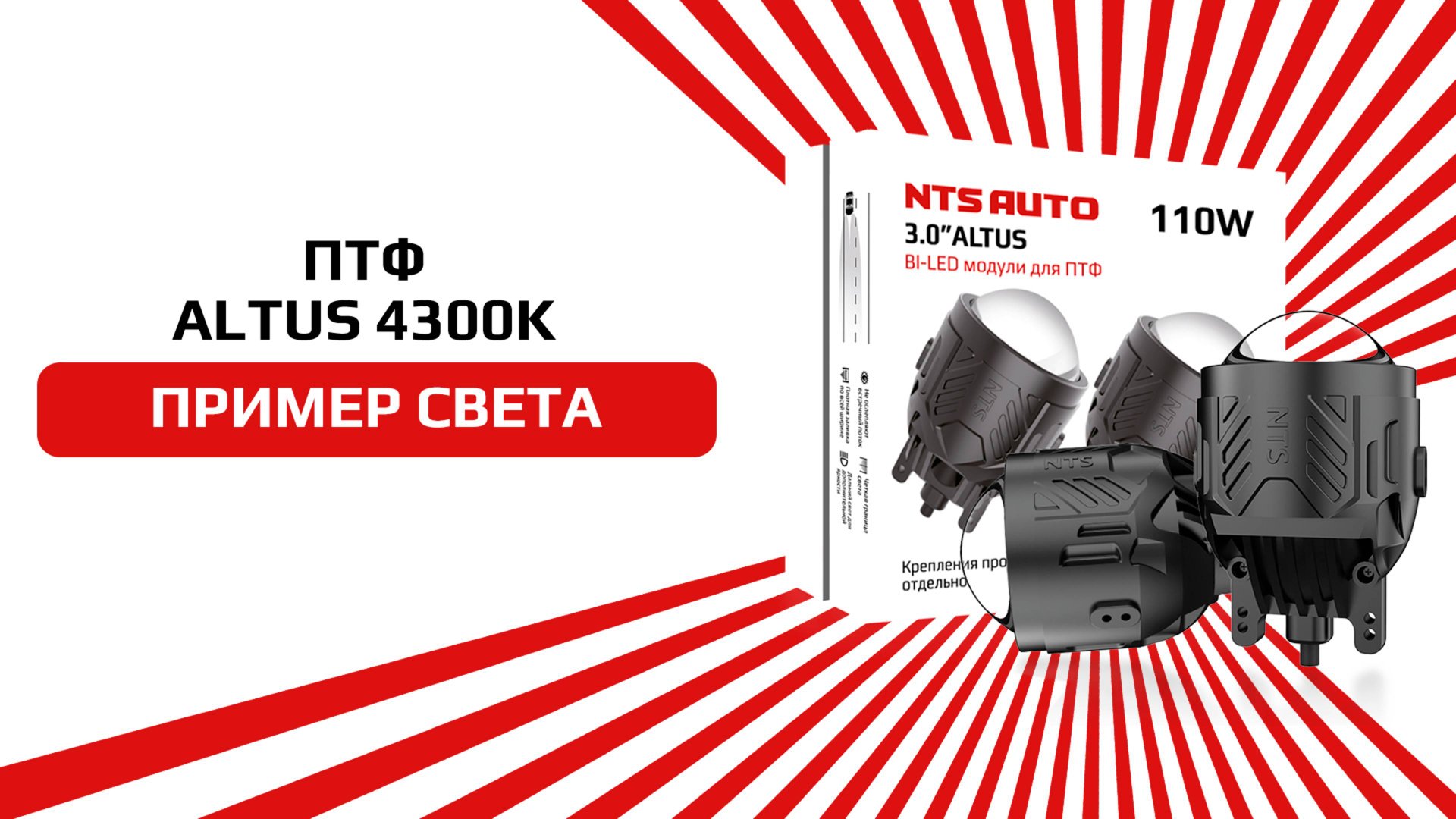 Светодиодные ПТФ 3 дюйма с теплым светом 4300К ALTUS
