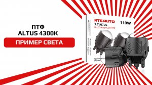 Светодиодные ПТФ 3 дюйма с теплым светом 4300К ALTUS