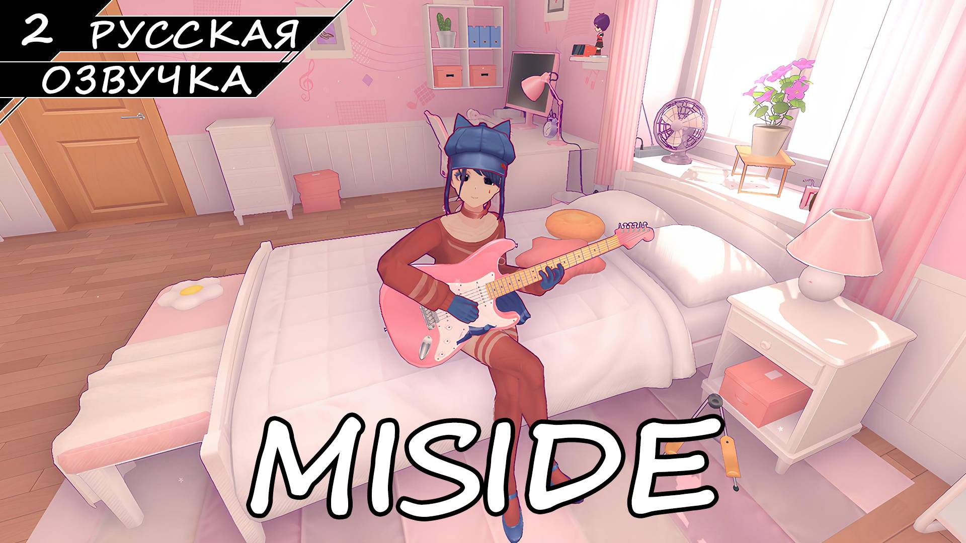 MiSide - Прохождение #2 (Русская Озвучка / Без Комментариев) смотреть онлайн