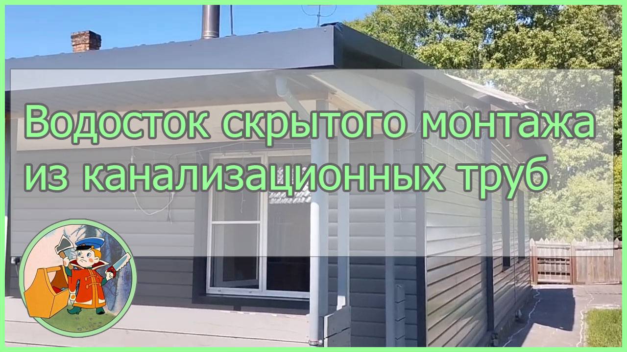 Водосток скрытого монтажа из канализационных труб