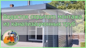 Водосток скрытого монтажа из канализационных труб
