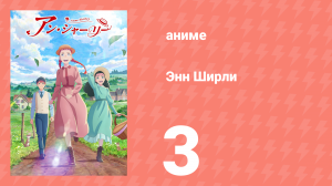 Энн Ширли 3 серия (аниме-сериал, 2025)