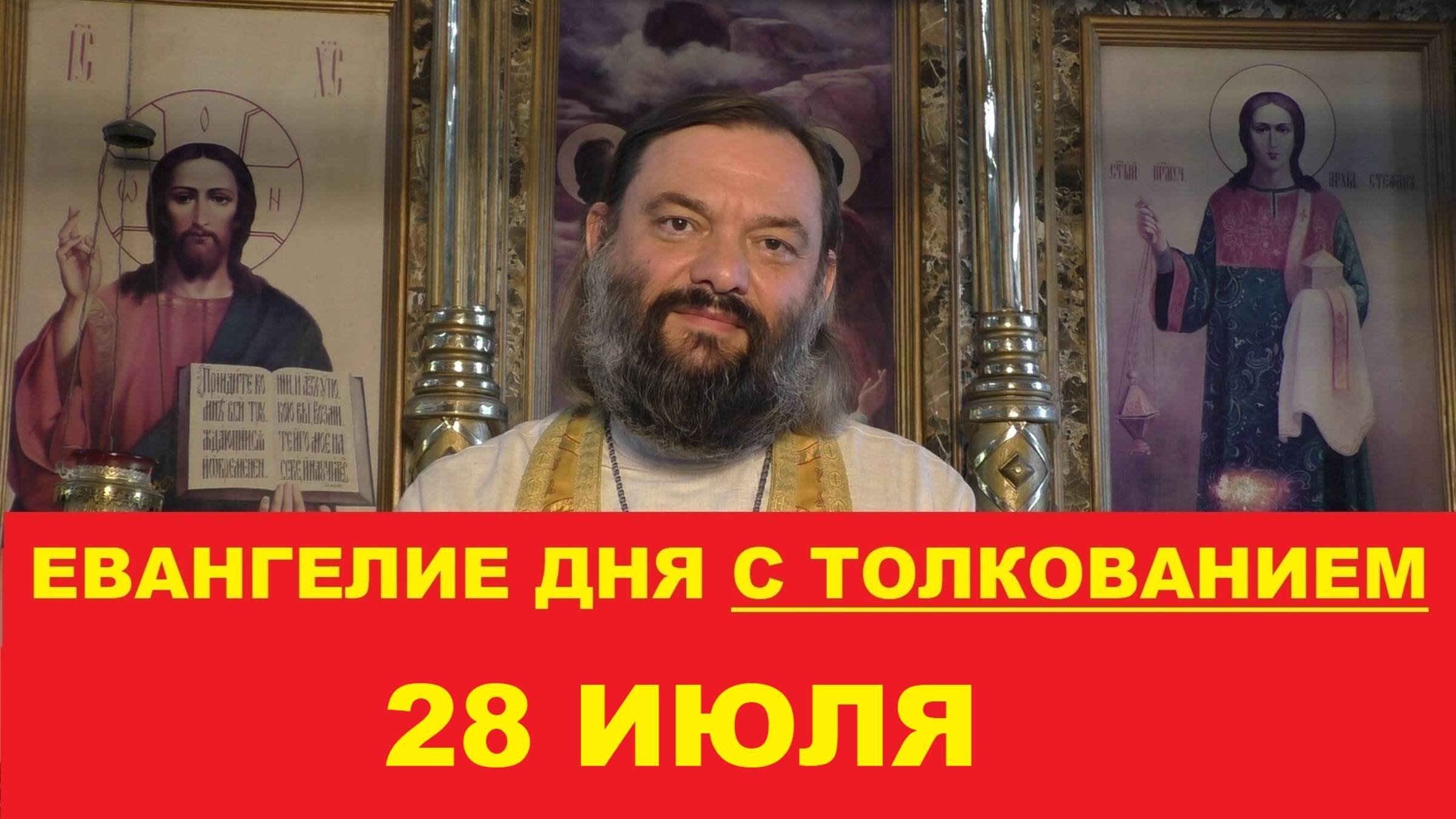 Евангелие дня 28 июля с толкованием. Священник Валерий Сосковец смотреть онлайн