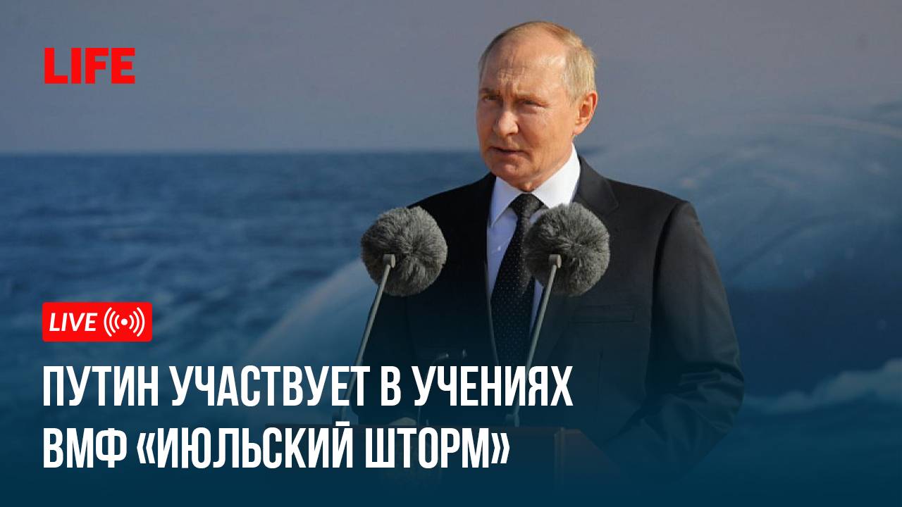 Путин участвует в учениях ВМФ «Июльский шторм» смотреть онлайн