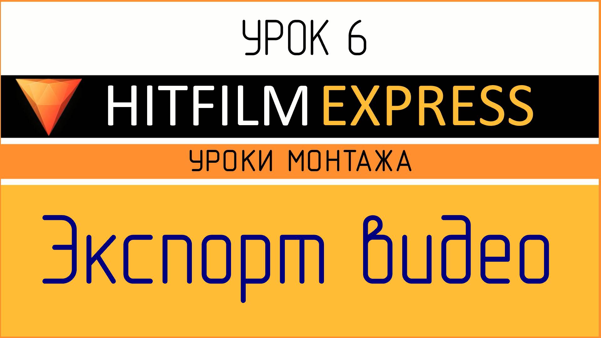 HitFilm Express. Урок 6. Экспорт видео.