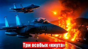 Авиация НАТО. Атака на Сочи. Три особых «кнута». Срочные и важные новости