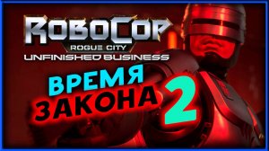 Время закона в RoboCop: Rogue City - Unfinished Business - прохождение часть 2