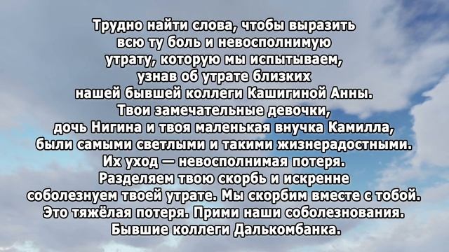 РЕКВИЕМ_СОБОЛЕЗНОВАНИЕ ДЛЯ КАШИГИНОЙ А. смотреть онлайн