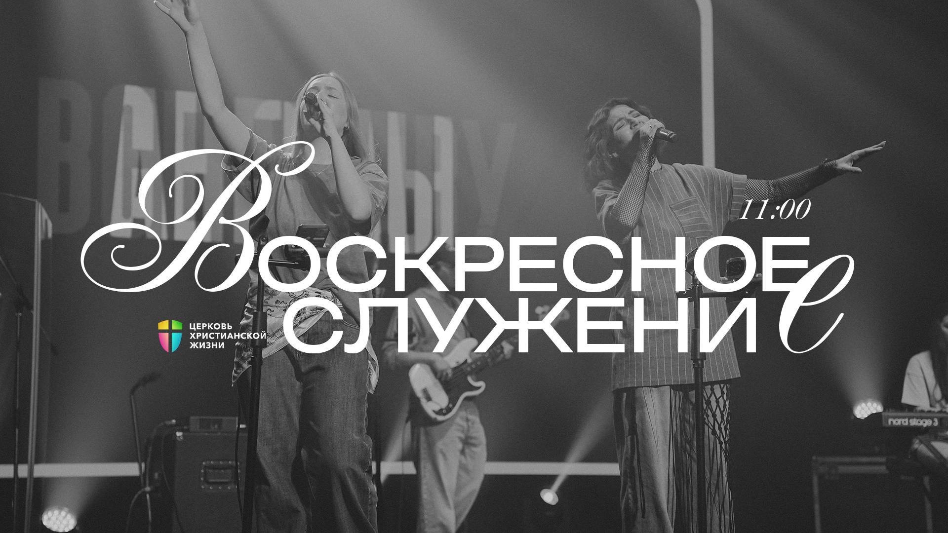 ВОСКРЕСНОЕ СЛУЖЕНИЕ / ЦХЖ Красноярск / 27 июля 2025 смотреть онлайн