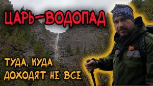 ЦАРЬ-ВОДОПАД в Аршане
