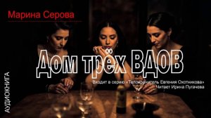 Дом трёх ВДОВ. Детектив Марины Серовой. Аудиокнига. Илюстрации ИИ