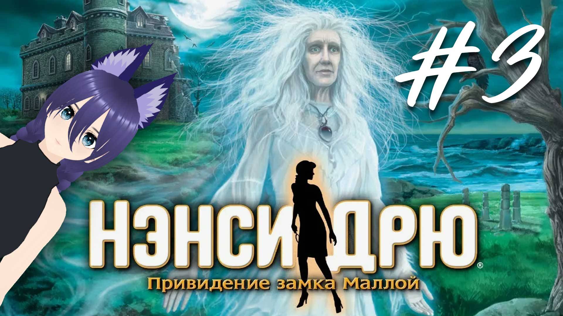 Нэнси Дрю. Привидение замка Маллой / Nancy Drew: The Haunting of Castle Malloy (3 часть) Финал