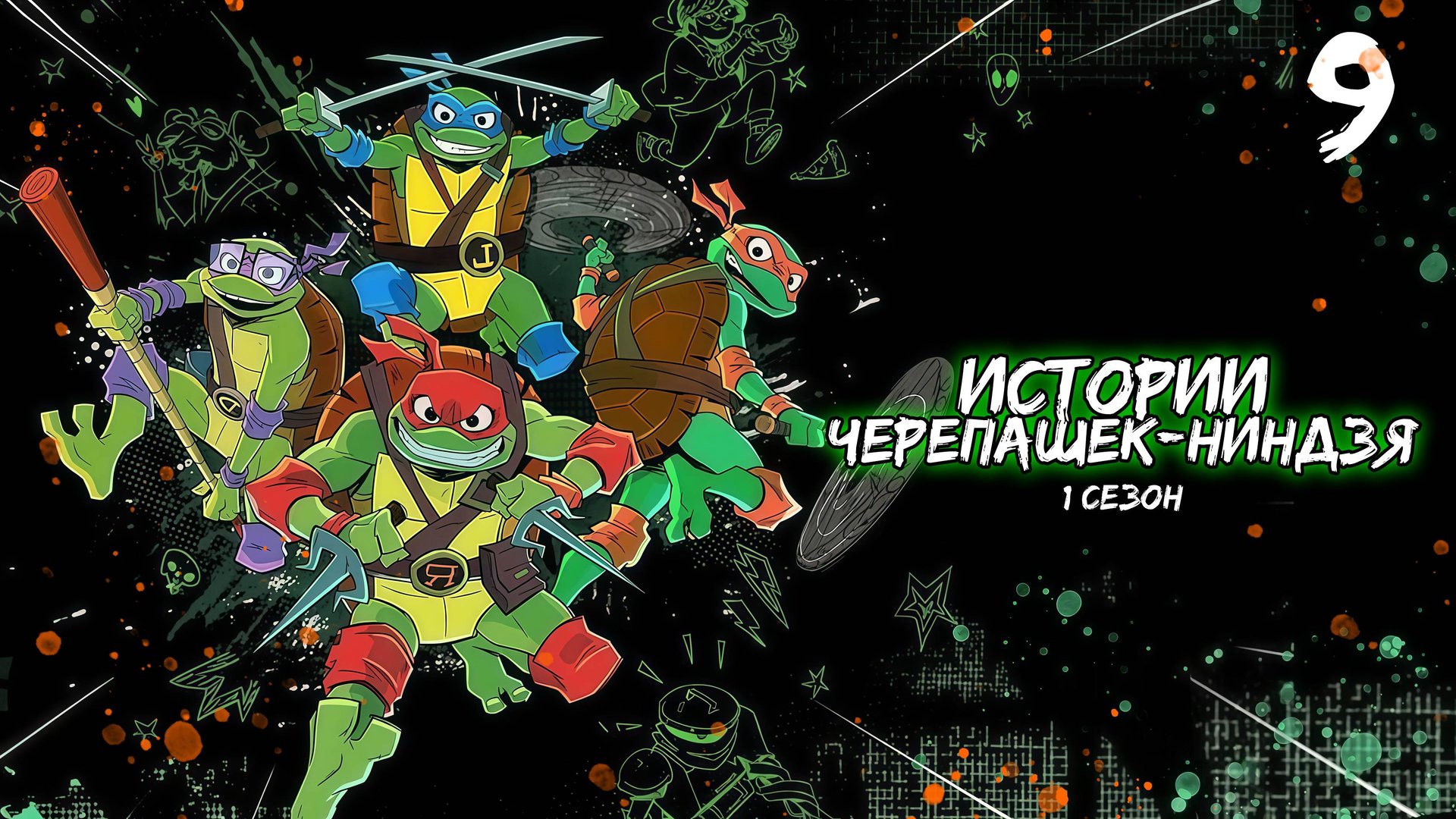 Истории Черепашек-ниндзя 1 сезон 9 серия, мультсериал (2024) смотреть онлайн