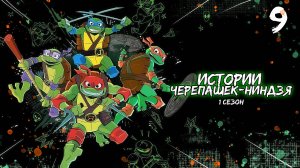 Истории Черепашек-ниндзя 1 сезон 9 серия, мультсериал (2024)