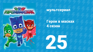 Герои в масках 4 сезон 25 серия «Фараон и Ниндзялино / Фараоновы бумеранги» (мультсериал, 2020)