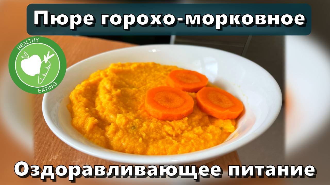 Пюре горохо-морковное (восполнение белка, клетчатки, железа, витаминов группы B) — Рецепты смотреть онлайн