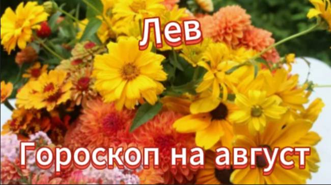 Лев! Гороскоп на август 2025 года! смотреть онлайн