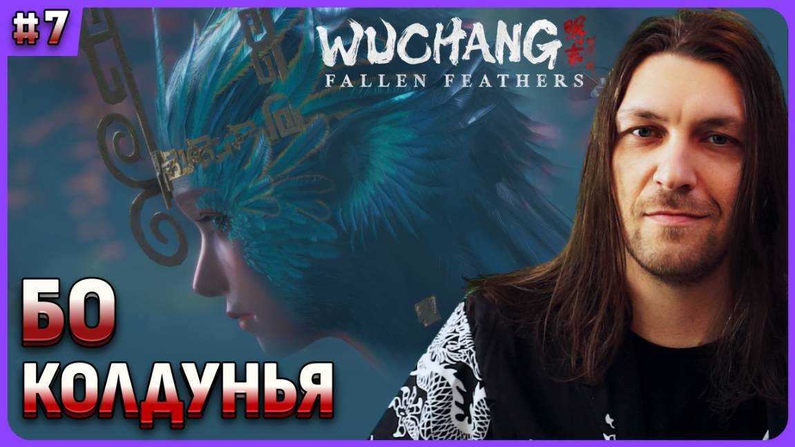 Колдунья Бо в Wuchang: Fallen Feathers стрим 7 смотреть онлайн