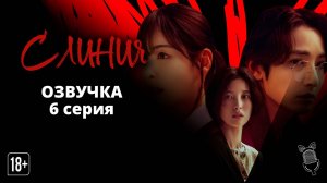 С линия / S line - 6 серия [ Ушастая озвучка ]