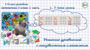 Стр. 7 тема урока - уравнения. Математика 3 класс 1 часть Моро 2023 ФГОС