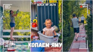 Копаем огромную яму | Мне здесь уютно | Пытаюсь успеть к празднику - ВЛОГ №3674 - 26.07.25