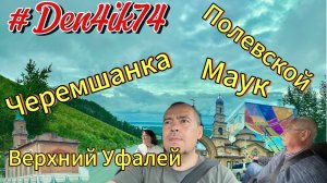 Деревни с новым асфальтом? Наша семейная поездка по глубинкам Урала!