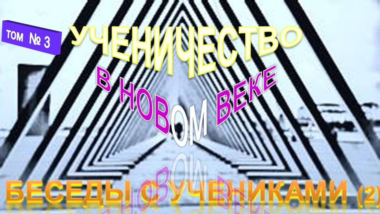 (3) БЕСЕДЫ С УЧЕНИКАМИ (2 уч) - УЧЕНИЧЕСТВО В НОВОМ ВЕКЕ --Труд Тибетца смотреть онлайн