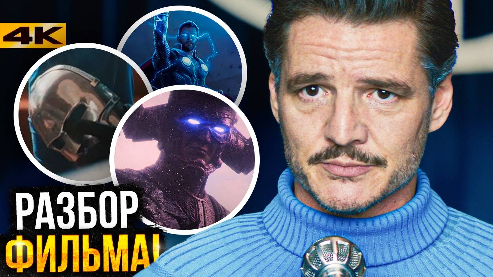 Фантастическая Четверка - Разбор фильма. Концовка и сцены после титров! смотреть онлайн