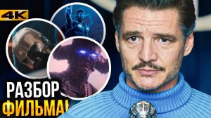 Фантастическая Четверка - Разбор фильма. Концовка и сцены после титров!