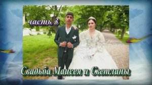 Свадьба  Маисея и Светланы.(часть 3).15 Мая 2025 год.Ставропольский край.Александровская