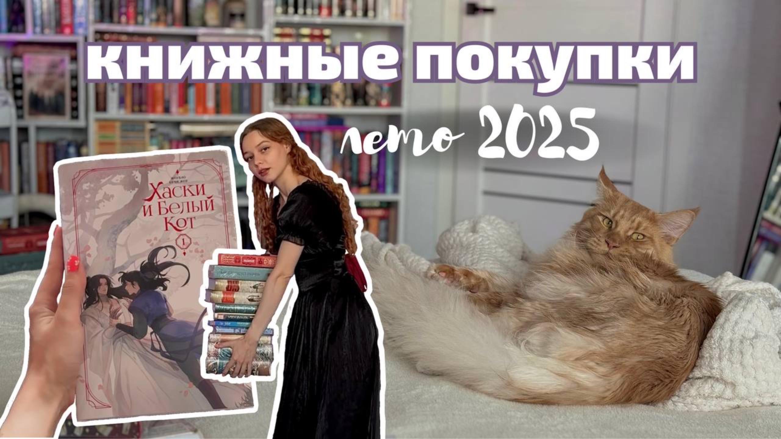 Книжные покупки за лето 2025 | Книжные новинки | смотреть онлайн
